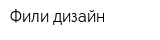Фили-дизайн