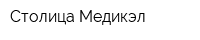 Столица-Медикэл