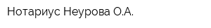 Нотариус Неурова ОА