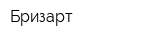 Бризарт