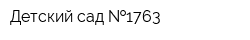 Детский сад  1763