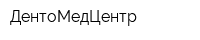 ДентоМедЦентр