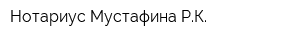 Нотариус Мустафина РК