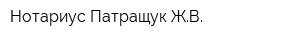 Нотариус Патращук ЖВ