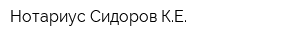 Нотариус Сидоров КЕ
