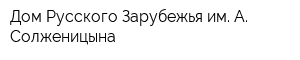 Дом Русского Зарубежья им А Солженицына
