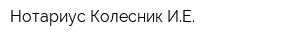 Нотариус Колесник ИЕ