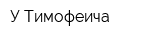 У Тимофеича
