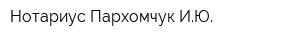 Нотариус Пархомчук ИЮ