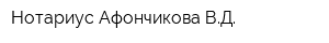 Нотариус Афончикова ВД