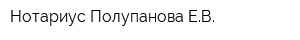 Нотариус Полупанова ЕВ