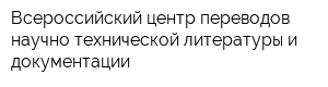 Всероссийский центр переводов научно-технической литературы и документации