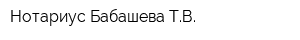 Нотариус Бабашева ТВ