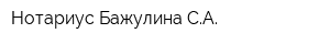 Нотариус Бажулина СА