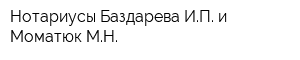 Нотариусы Баздарева ИП и Моматюк МН