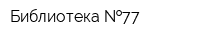 Библиотека  77