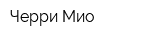 Черри Мио