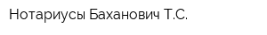 Нотариусы Баханович ТС