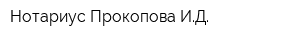 Нотариус Прокопова ИД
