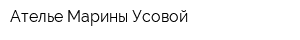 Ателье Марины Усовой