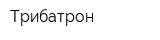 Трибатрон
