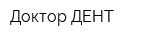 Доктор ДЕНТ
