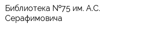 Библиотека  75 им АС Серафимовича