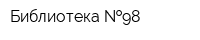 Библиотека  98