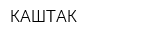 КАШТАК