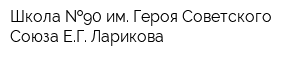 Школа  90 им Героя Советского Союза ЕГ Ларикова