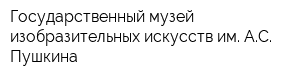 Государственный музей изобразительных искусств им АС Пушкина