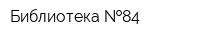 Библиотека  84