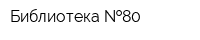 Библиотека  80
