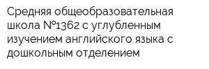 Средняя общеобразовательная школа  1362 с углубленным изучением английского языка с дошкольным отделением