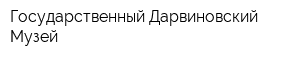 Государственный Дарвиновский Музей