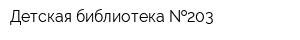 Детская библиотека  203