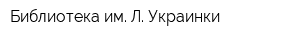 Библиотека им Л Украинки