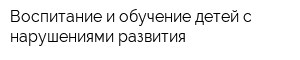 Воспитание и обучение детей с нарушениями развития