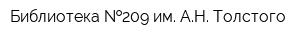 Библиотека  209 им АН Толстого