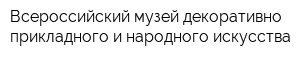 Всероссийский музей декоративно-прикладного и народного искусства