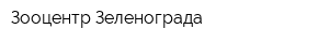 Зооцентр Зеленограда