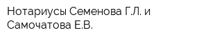 Нотариусы Семенова ГЛ и Самочатова ЕВ