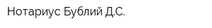 Нотариус Бублий ДС