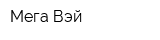Мега Вэй