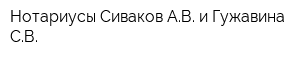 Нотариусы Сиваков АВ и Гужавина СВ