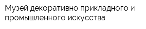 Музей декоративно-прикладного и промышленного искусства