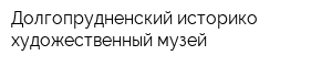 Долгопрудненский историко-художественный музей
