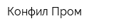 Конфил Пром