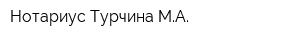 Нотариус Турчина МА