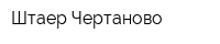Штаер-Чертаново